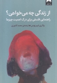 از زندگی چه می خواهی